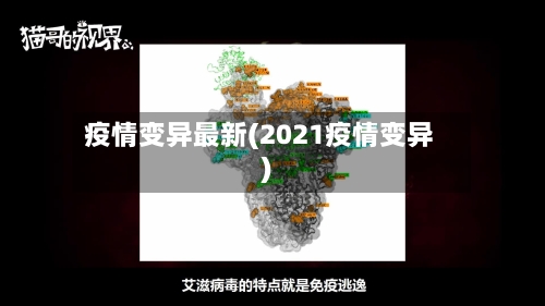 疫情变异最新(2021疫情变异)