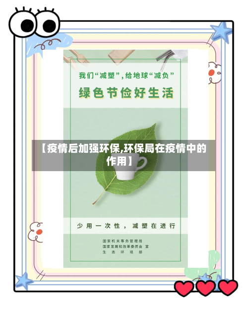 【疫情后加强环保,环保局在疫情中的作用】-第2张图片