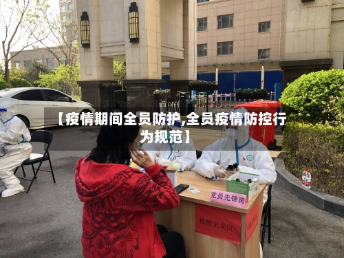 【疫情期间全员防护,全员疫情防控行为规范】