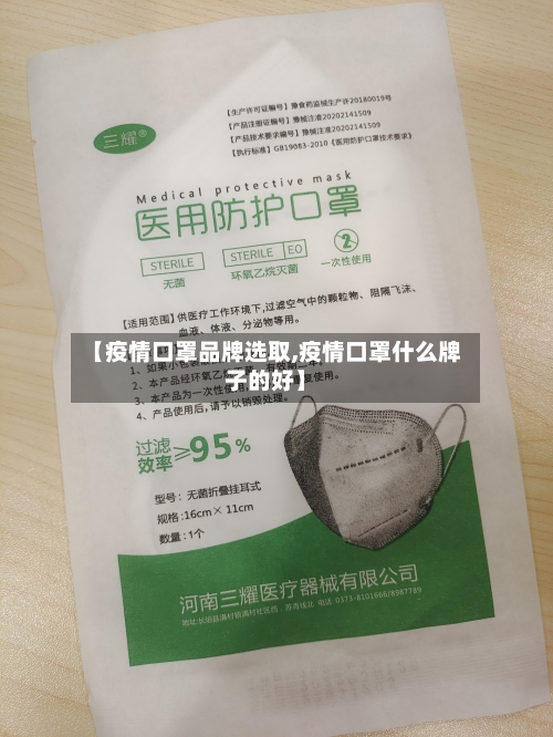 【疫情口罩品牌选取,疫情口罩什么牌子的好】-第3张图片