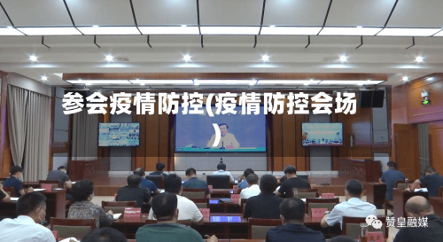 参会疫情防控(疫情防控会场)-第3张图片