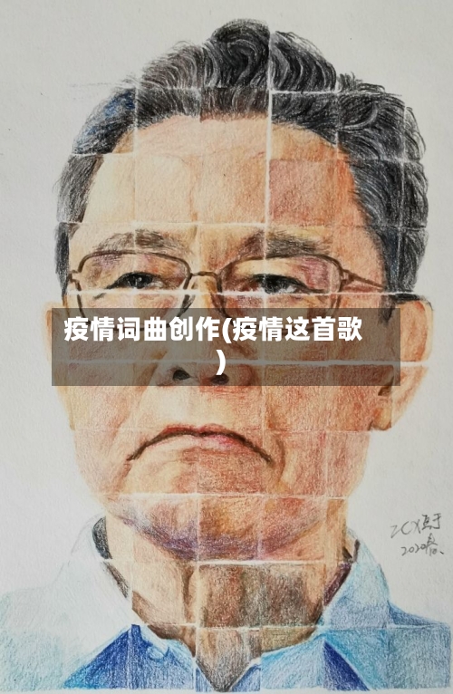 疫情词曲创作(疫情这首歌)