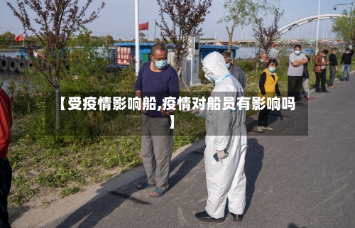 【受疫情影响船,疫情对船员有影响吗】