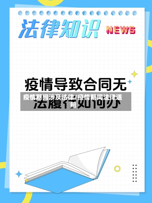疫情期间涉及法律/疫情期间法律适用-第2张图片