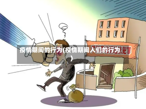 疫情期间的行为(疫情期间人们的行为)-第2张图片