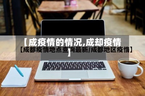 【成疫情的情况,成却疫情】-第2张图片