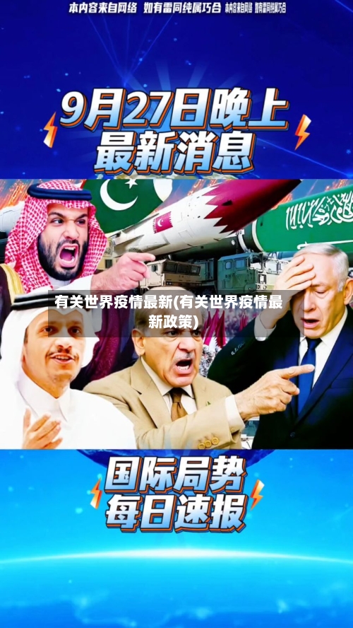 有关世界疫情最新(有关世界疫情最新政策)-第3张图片