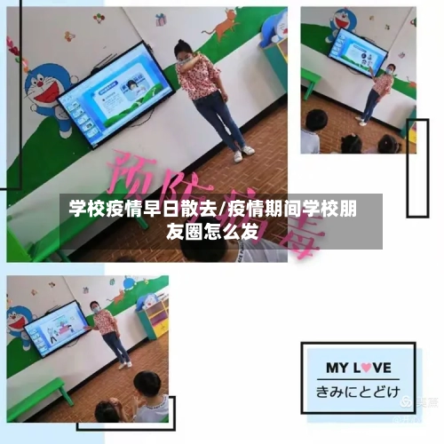 学校疫情早日散去/疫情期间学校朋友圈怎么发