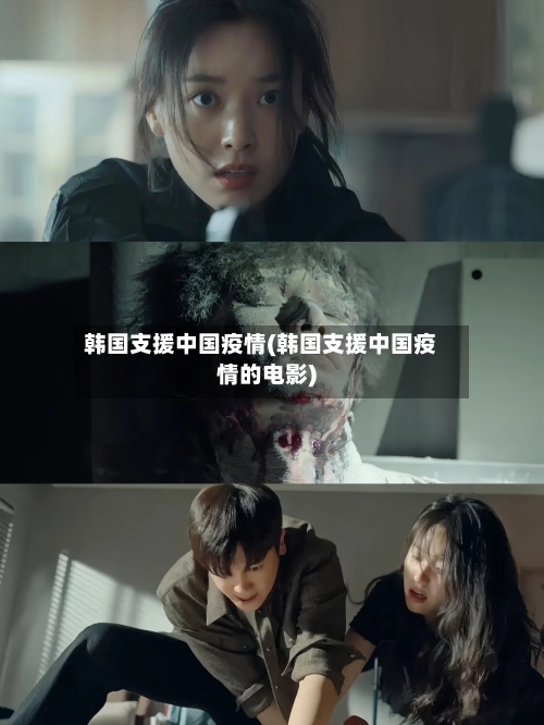 韩国支援中国疫情(韩国支援中国疫情的电影)