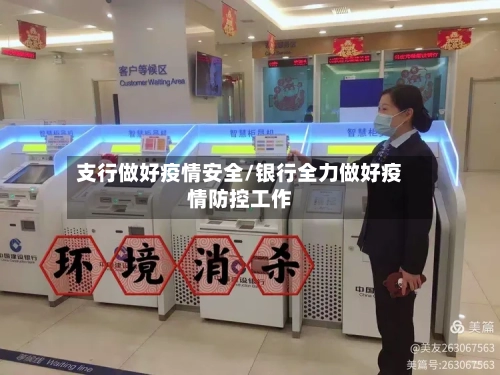 支行做好疫情安全/银行全力做好疫情防控工作-第3张图片