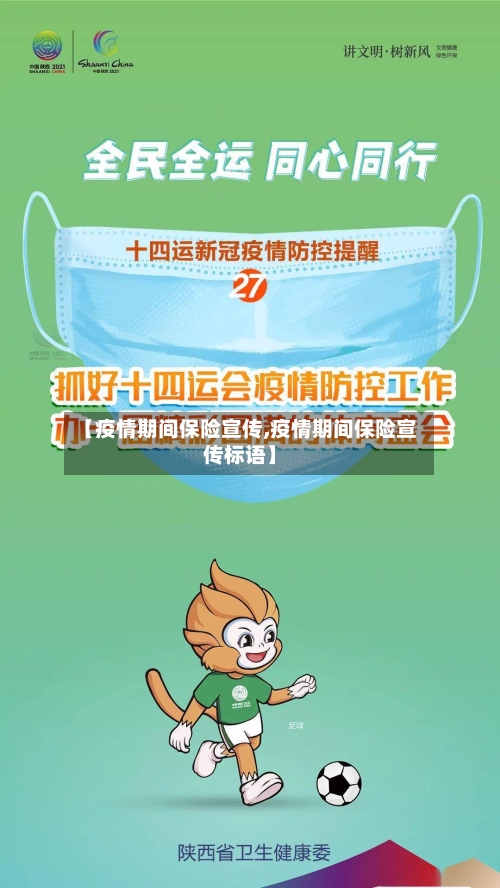 【疫情期间保险宣传,疫情期间保险宣传标语】
