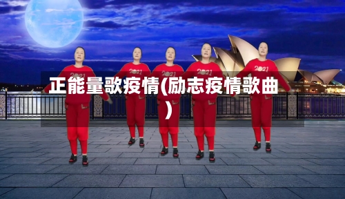 正能量歌疫情(励志疫情歌曲)-第2张图片