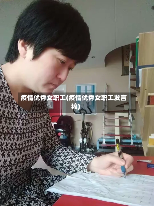 疫情优秀女职工(疫情优秀女职工发言稿)-第3张图片