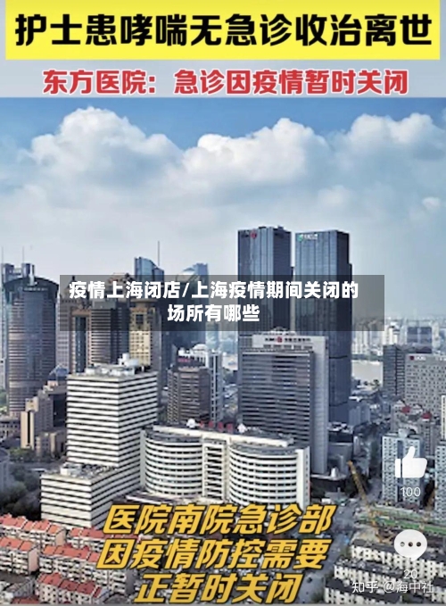 疫情上海闭店/上海疫情期间关闭的场所有哪些