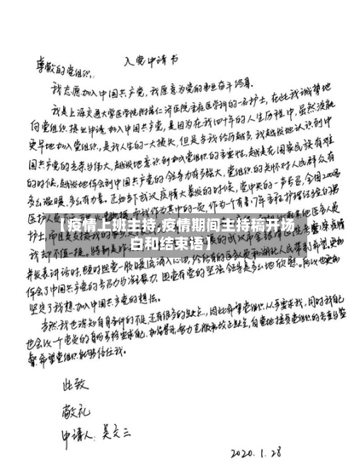 【疫情上班主持,疫情期间主持稿开场白和结束语】