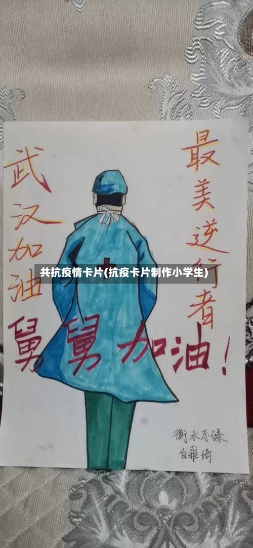 共抗疫情卡片(抗疫卡片制作小学生)-第2张图片
