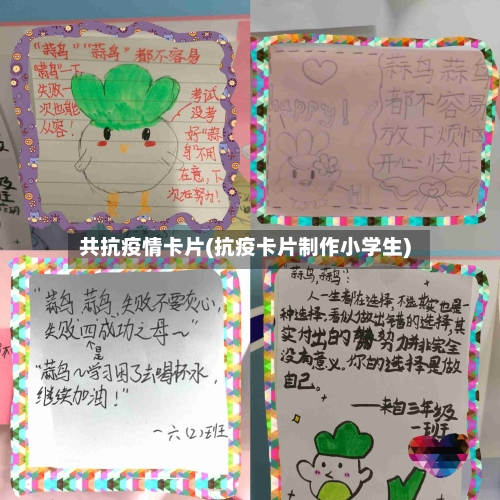 共抗疫情卡片(抗疫卡片制作小学生)-第3张图片