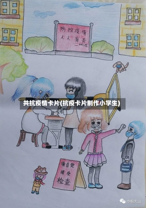 共抗疫情卡片(抗疫卡片制作小学生)