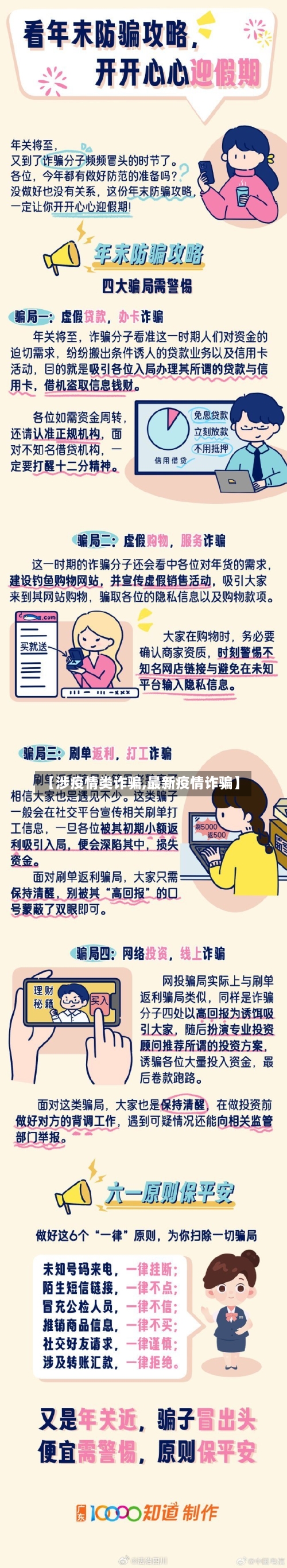 【涉疫情类诈骗,最新疫情诈骗】