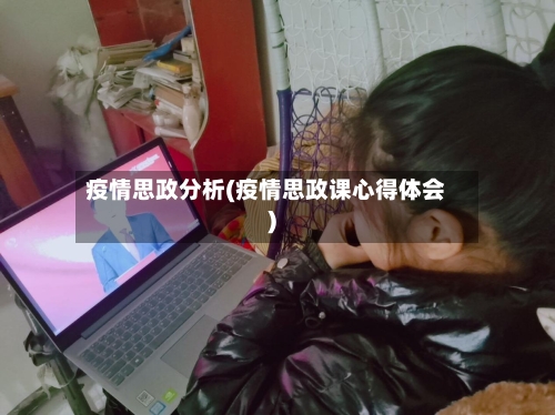 疫情思政分析(疫情思政课心得体会)