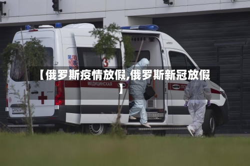 【俄罗斯疫情放假,俄罗斯新冠放假】