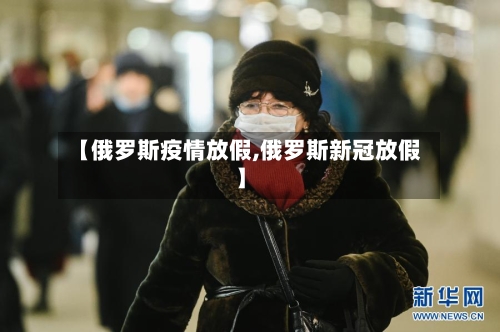 【俄罗斯疫情放假,俄罗斯新冠放假】-第3张图片