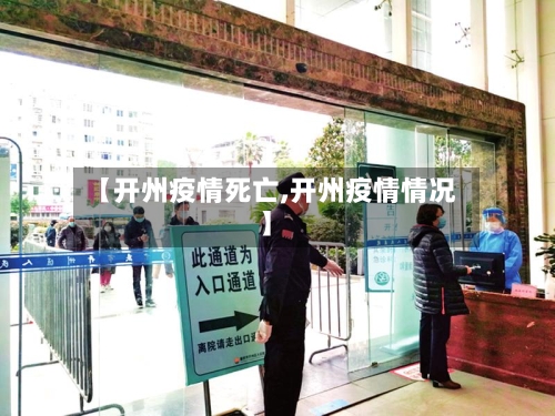 【开州疫情死亡,开州疫情情况】