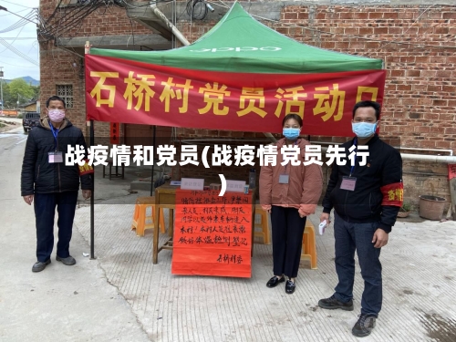 战疫情和党员(战疫情党员先行)-第3张图片