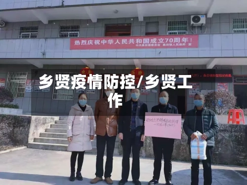 乡贤疫情防控/乡贤工作-第2张图片