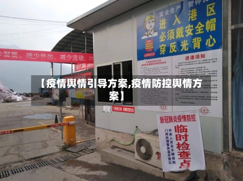【疫情舆情引导方案,疫情防控舆情方案】