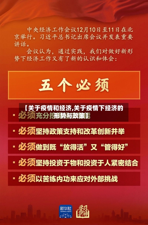 【关于疫情和经济,关于疫情下经济的形势与政策】