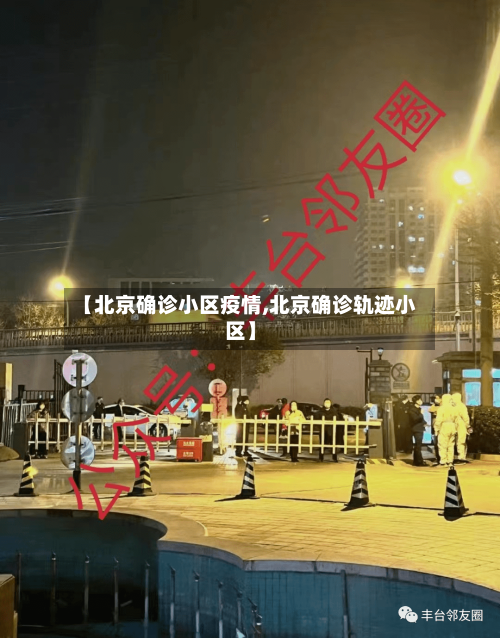 【北京确诊小区疫情,北京确诊轨迹小区】-第3张图片