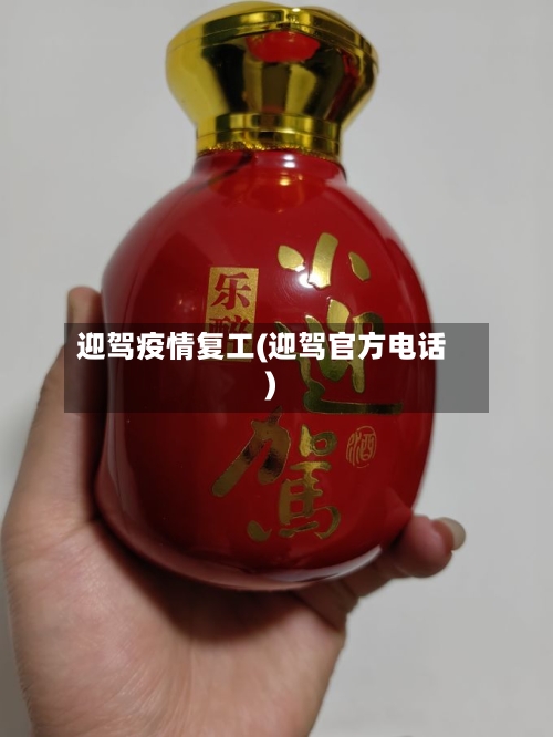 迎驾疫情复工(迎驾官方电话)