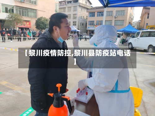 【黎川疫情防控,黎川县防疫站电话】-第3张图片