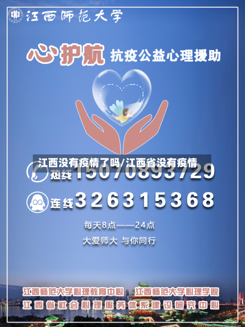 江西没有疫情了吗/江西省没有疫情