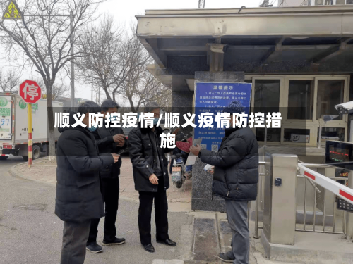 顺义防控疫情/顺义疫情防控措施
