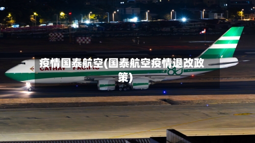 疫情国泰航空(国泰航空疫情退改政策)-第3张图片
