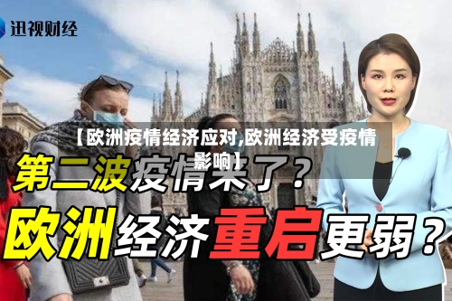 【欧洲疫情经济应对,欧洲经济受疫情影响】-第2张图片