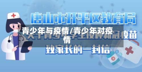 青少年与疫情/青少年对疫情-第2张图片