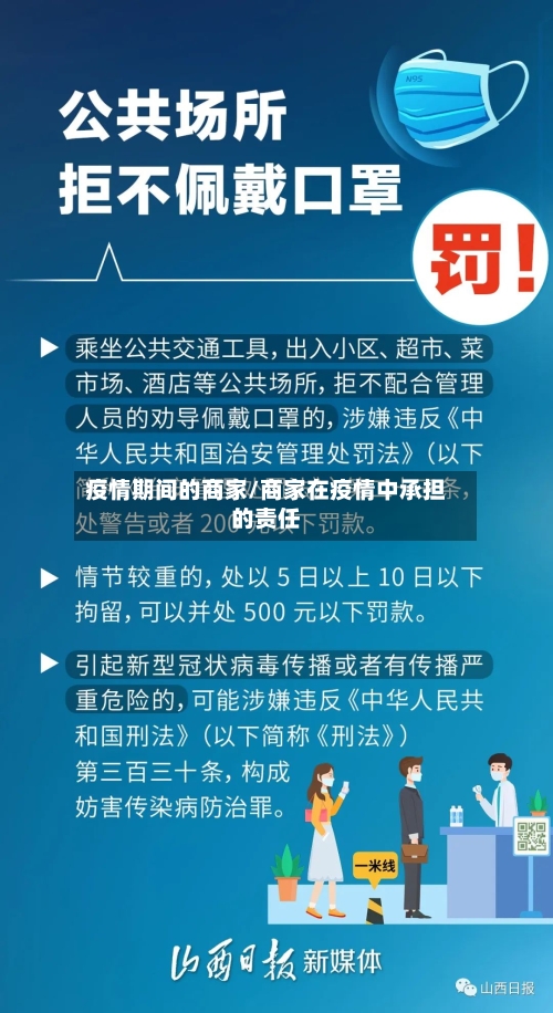 疫情期间的商家/商家在疫情中承担的责任