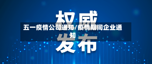 五一疫情公司通知/疫情期间企业通知-第2张图片