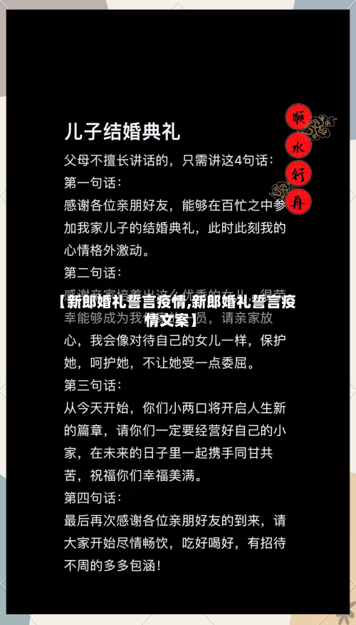 【新郎婚礼誓言疫情,新郎婚礼誓言疫情文案】
