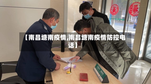 【南昌塘南疫情,南昌塘南疫情防控电话】-第2张图片