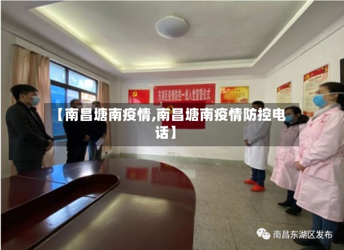 【南昌塘南疫情,南昌塘南疫情防控电话】
