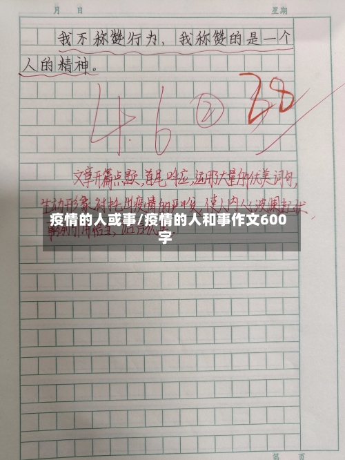 疫情的人或事/疫情的人和事作文600字