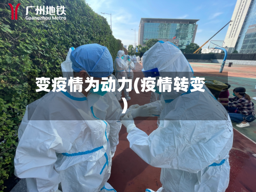 变疫情为动力(疫情转变)