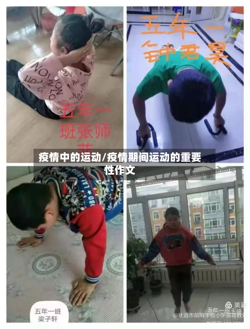 疫情中的运动/疫情期间运动的重要性作文