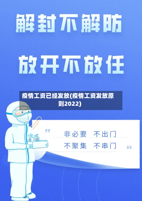 疫情工资已经发放(疫情工资发放原则2022)-第2张图片