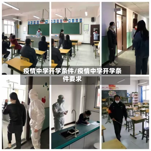 疫情中学开学条件/疫情中学开学条件要求-第2张图片