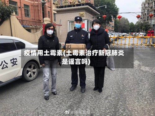 疫情用土霉素(土霉素治疗新冠肺炎是谣言吗)-第3张图片